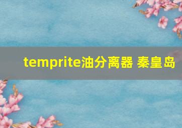 temprite油分离器 秦皇岛